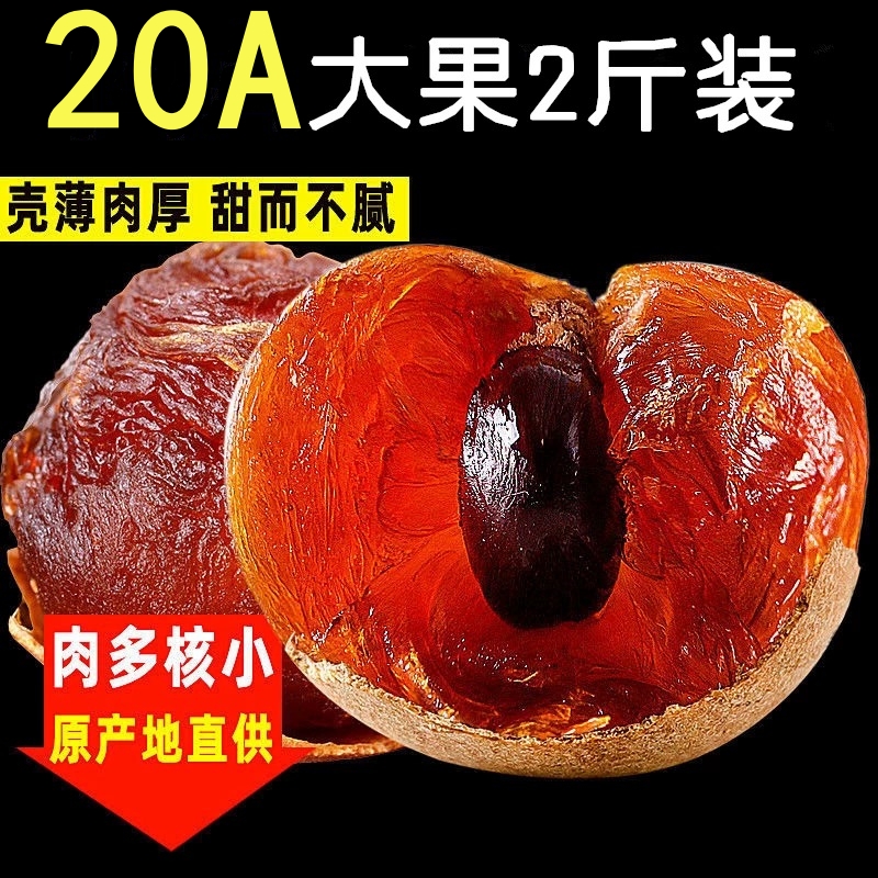 20A特级桂圆干2025年新货福建老树莆田龙眼肉干大果500g*2袋整箱