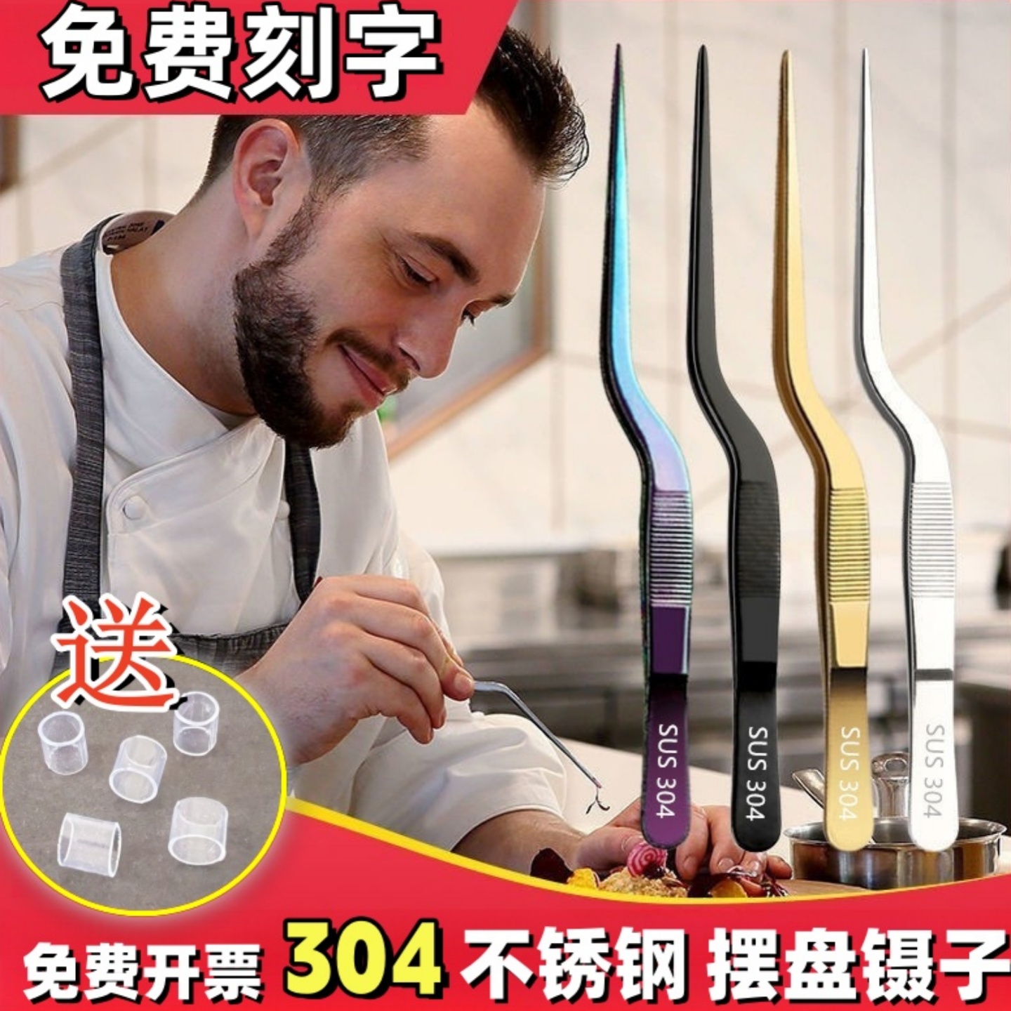 食品级304摆盘镊子厨房厨师专用