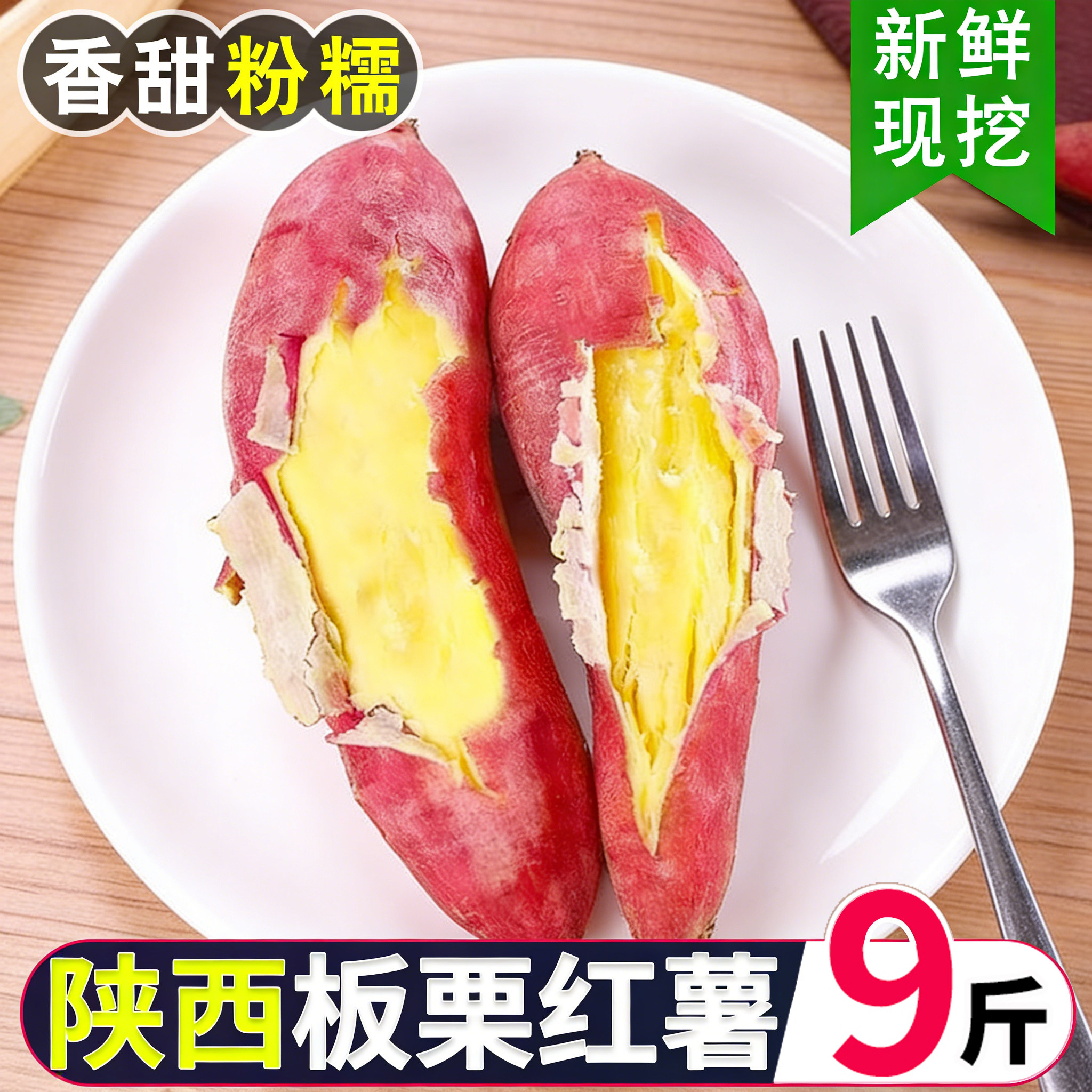 板栗红薯新鲜地瓜番薯蜜薯黄心