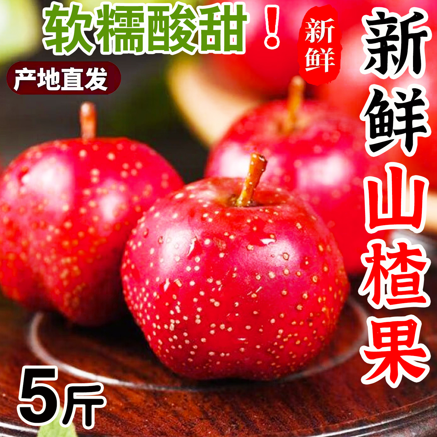 新鲜山楂果山楂新鲜水果山里红大金星果铁山楂大果现摘糖葫芦包邮