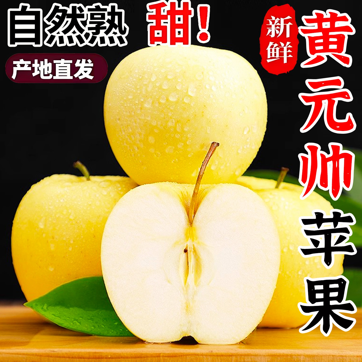 正宗黄元帅苹果新鲜水果粉面果刮泥果老品种黄金帅正宗黄香蕉苹果
