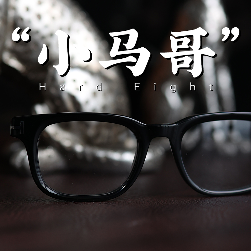 脱壳男大框高度近视可配