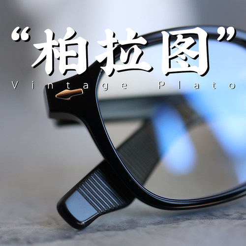 Vintage Plato 一支主要作用是讨好法庭的黑