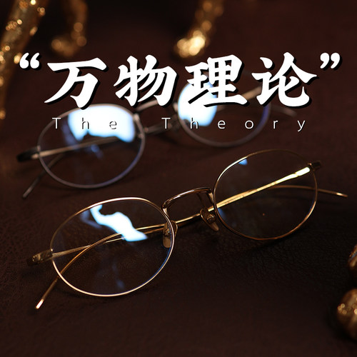 脱壳眼镜万物理论韩孝周小椭圆知识分子风超轻7g小框高度近视