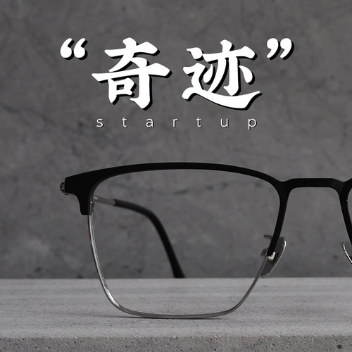 奇迹moodswag男纯钛超轻半框眼镜