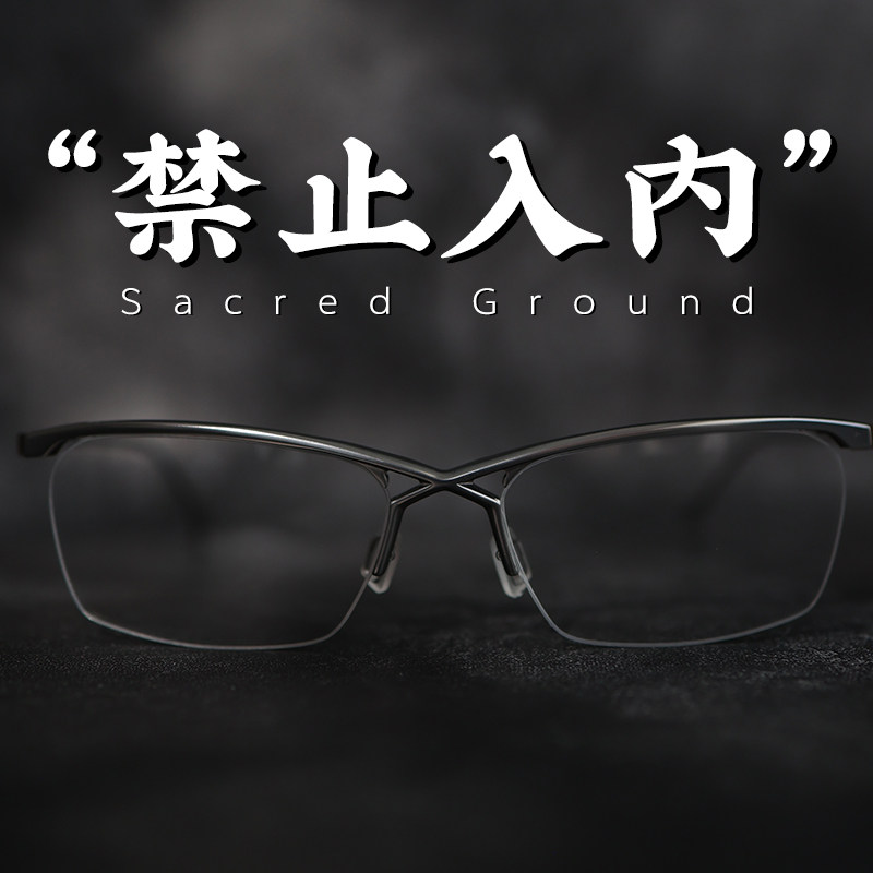 脱壳眼镜禁止入内马化腾144纯钛潮流高级感半框个性小众设计高级,ZIPPO/瑞士军刀/眼镜,定制成品光学镜,淘宝优惠券,粉丝福利购,淘宝优惠卷