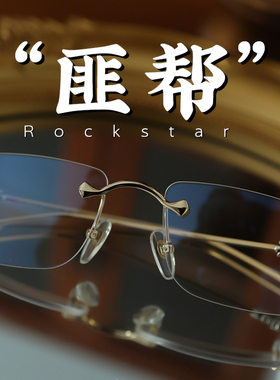 脱壳眼镜匪帮Rockstar无框大框近视眼睛框金丝镜架斯文败类