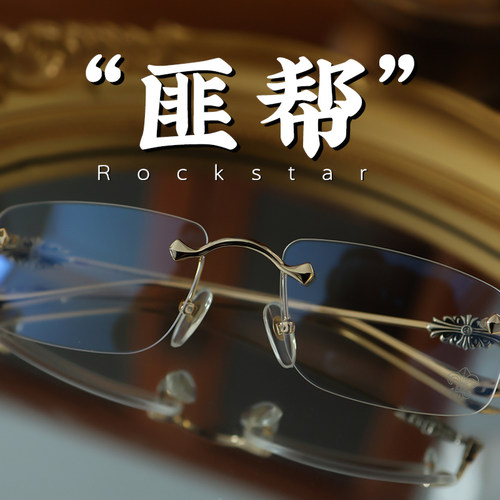 脱壳男匪帮纯钛无框眼镜