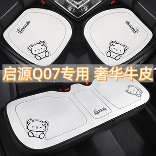 适用于长安启源Q07 通用座垫 2025年款 专用汽车坐垫牛皮三件套四季