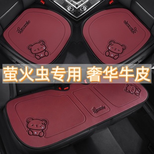 专用汽车坐垫牛皮三件套四季 适用于firefly萤火虫2025年新款 座垫
