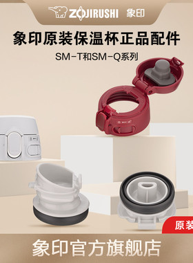 象印SM-T/Q系列保温杯 配件适配SM-TA36/48/60 SM-QAF48/60