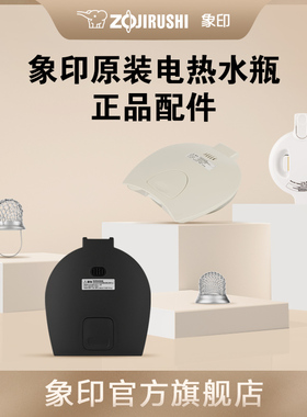 象印电热水瓶 配件适配:CD-JUH/DSH/LCQ/DSH/QAH/TYX/WCH/NAH/AWH