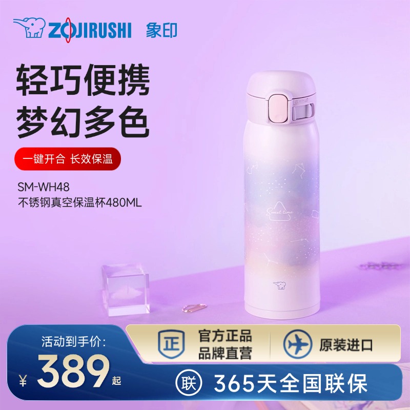 象印可爱梦幻一键式保温杯WH48