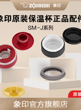 象印SM-J系列保温杯 配件适配:SM-JB/JD/JC/JZ/JHE/JTE