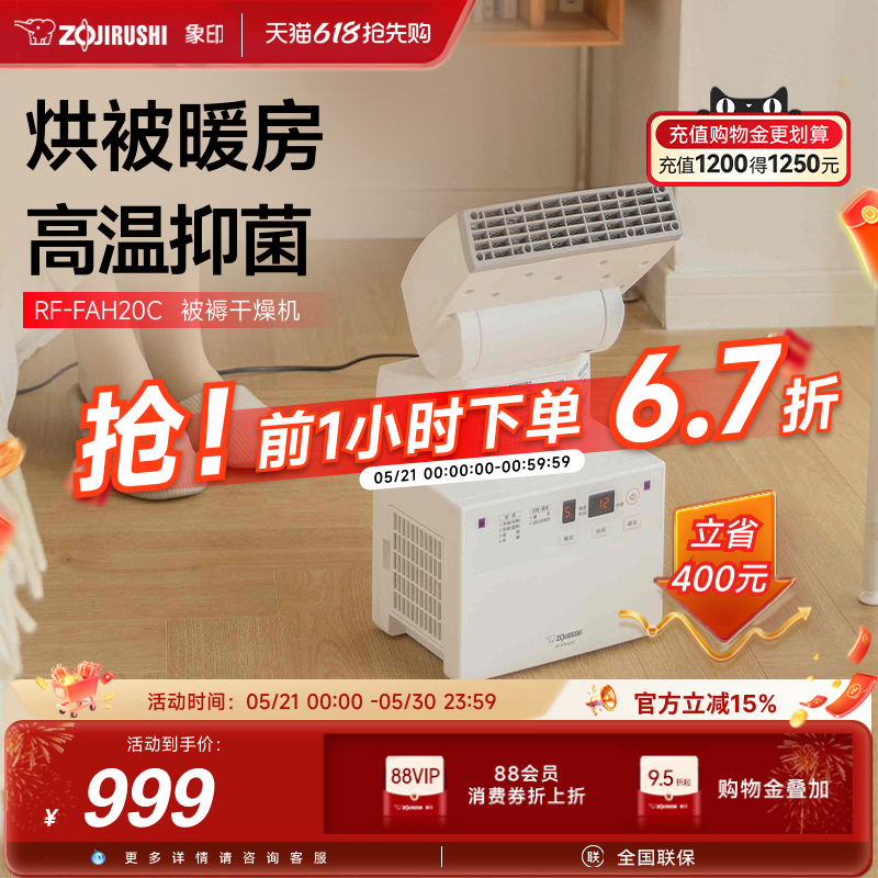 象印家用暖被机多功能暖风床上烘被机烘干被子除湿免晒神器FAH20C