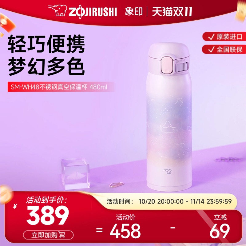 象印可爱梦幻一键式保温杯WH48