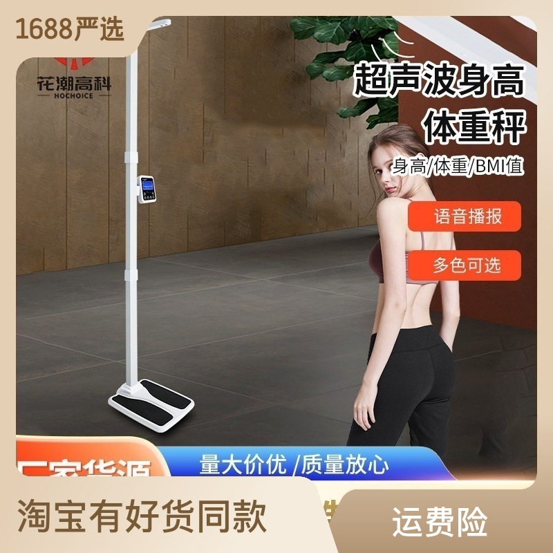 花潮超声波身高体重秤一体电子秤 体检家用体脂秤精准人体测量仪