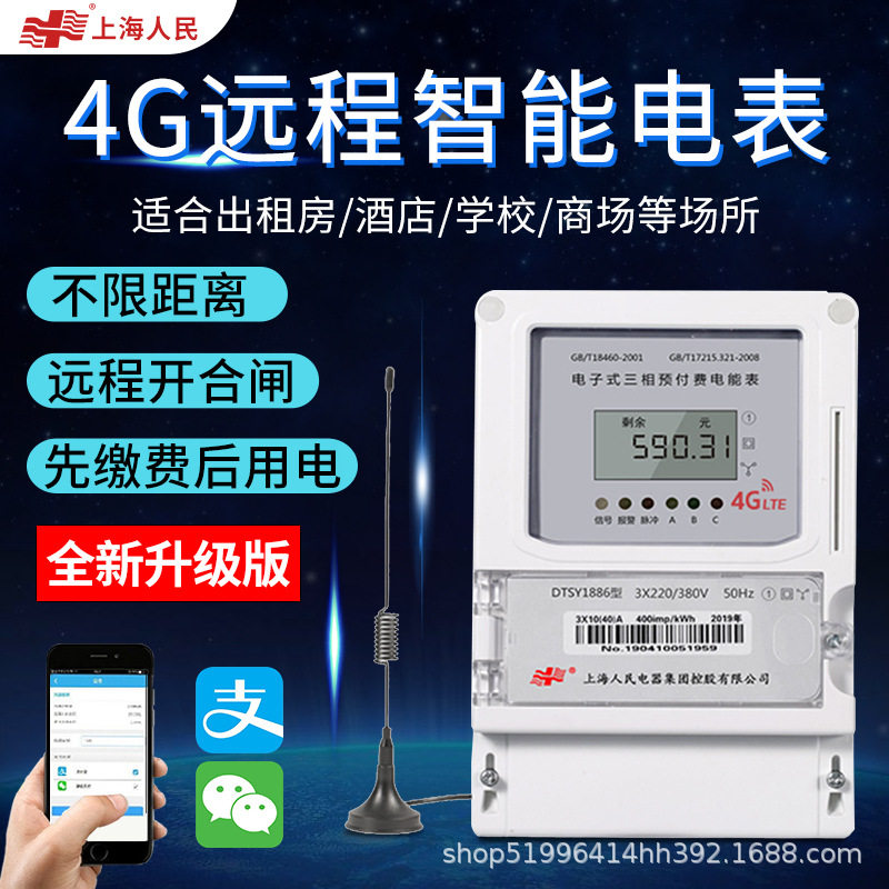 上海人民4g智能电表扫码充值三相预付费手机远程抄表家用电能表
