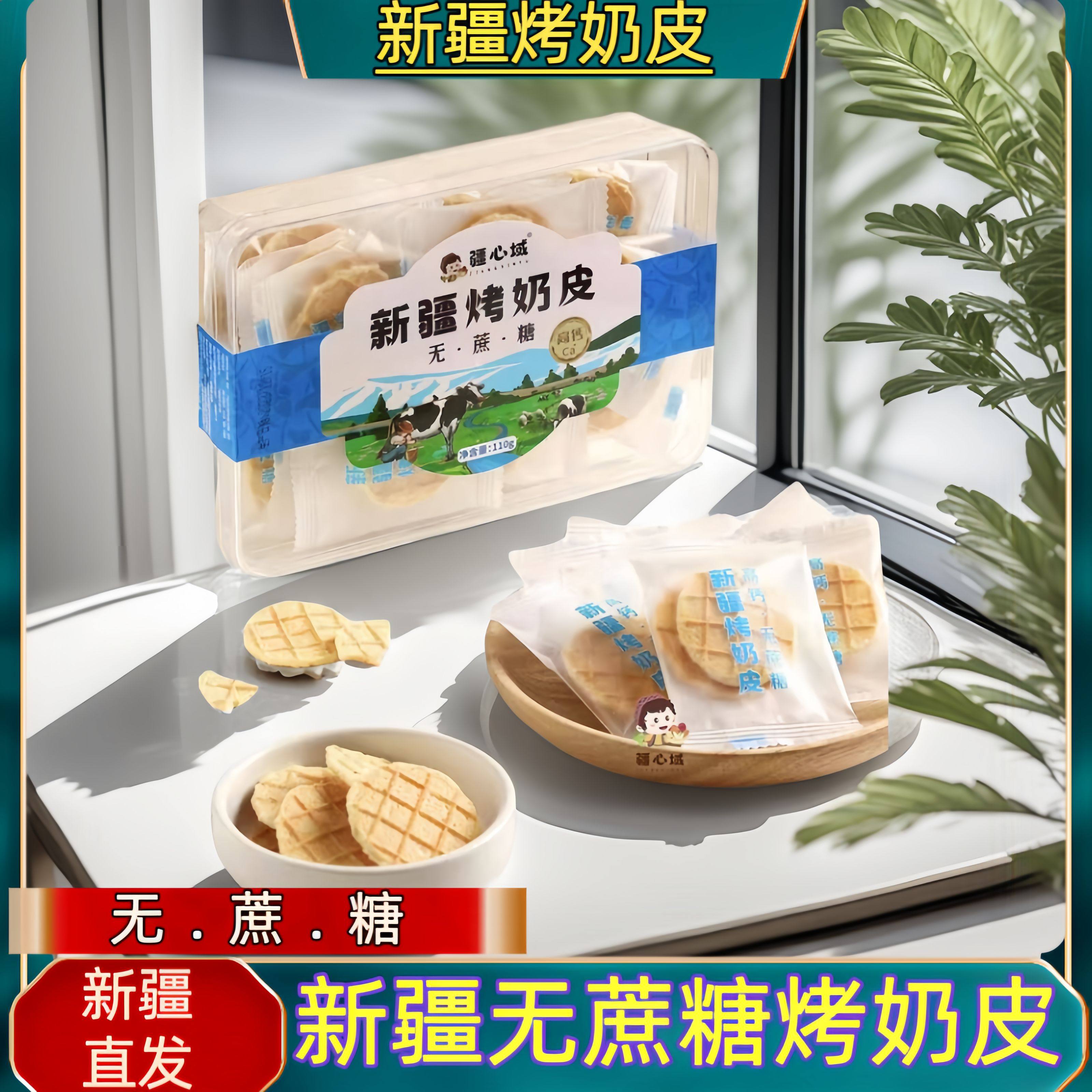 疆心域新疆烤奶皮独立包装高钙营养零食奶制品奶锅巴无添加蔗糖,咖啡/麦片/冲饮,奶皮,淘宝优惠券,粉丝福利购,淘宝优惠卷