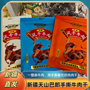 新疆特产天山巴郎手撕风干肉用手撕着吃的纯牛肉干