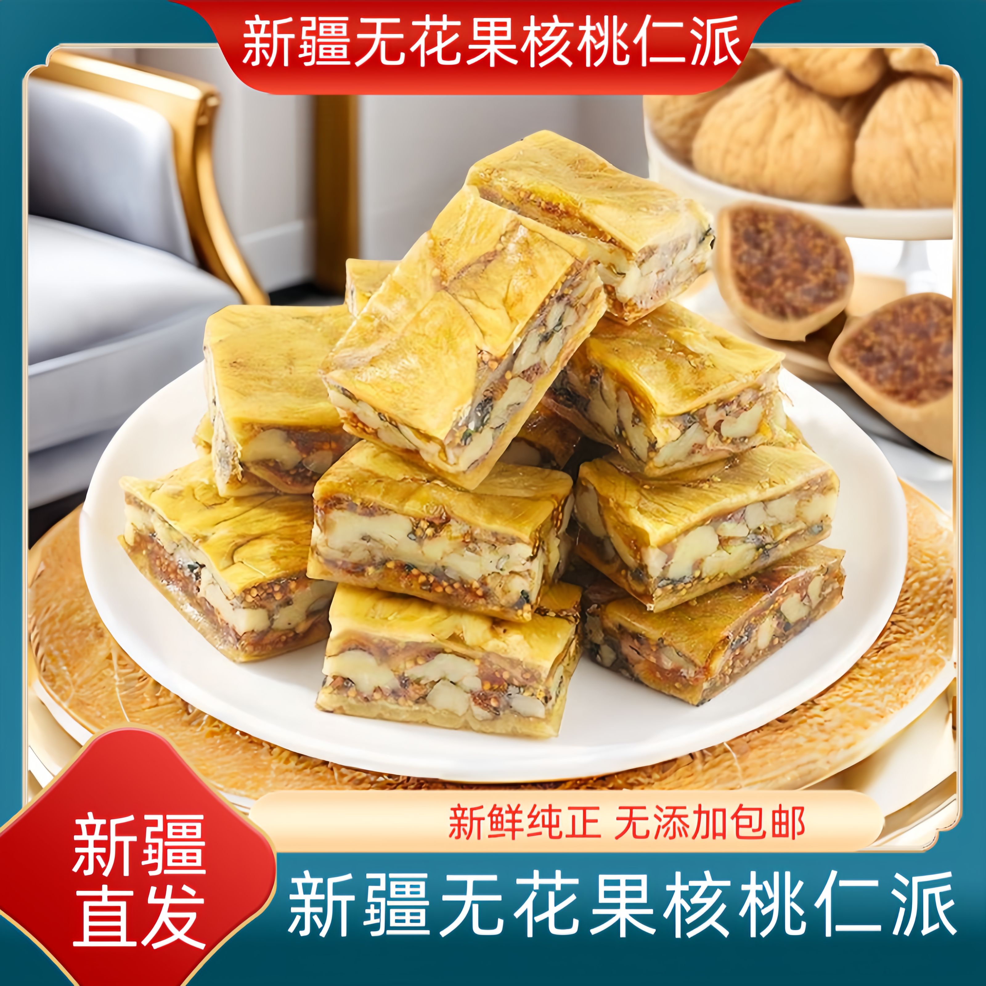 新疆特产无花果夹核桃仁派独立包装营养软糯夹心派零食