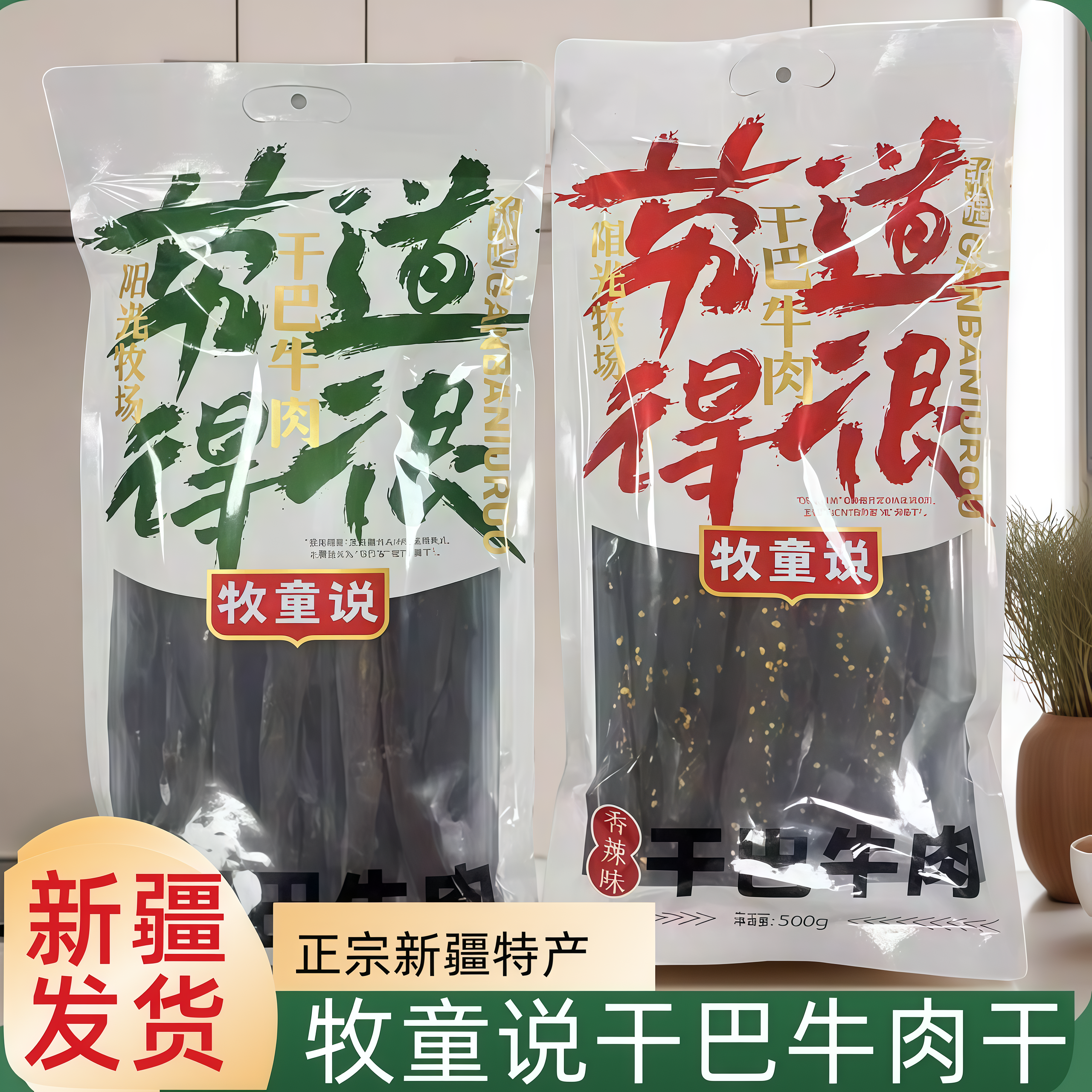 新疆特产牧童说干巴牛肉500g新疆风干牛肉五香香辣新疆解馋牛肉干