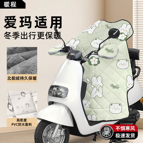 爱玛专用小型电动车挡风被保暖款