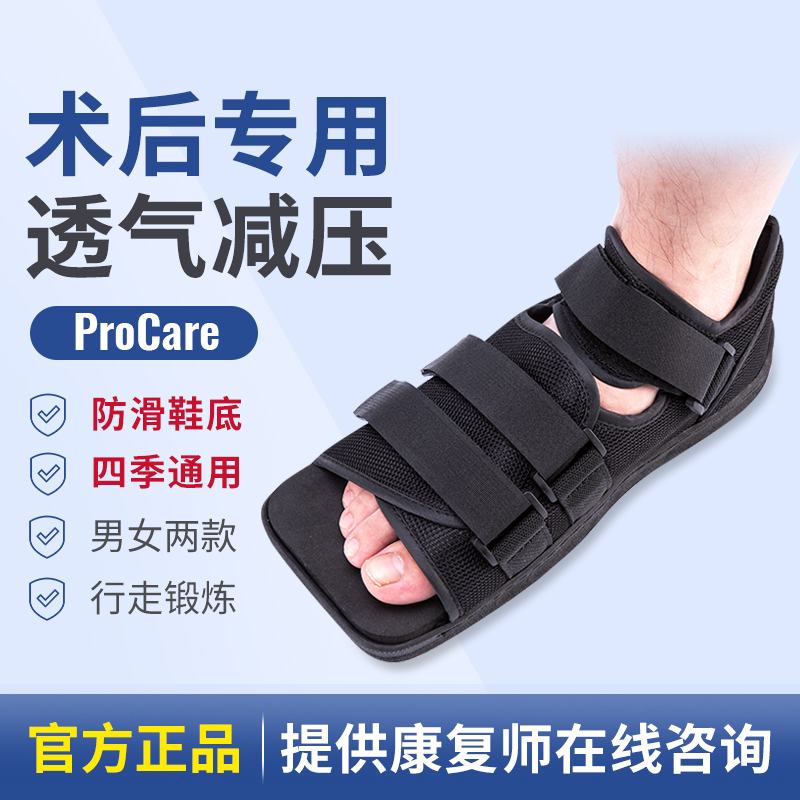 PROCARE足部术后鞋圆头