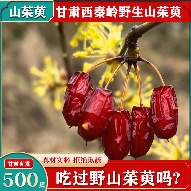 山茱萸500g克野生山茱萸肉正品山萸肉山茱萸肉中药材特级山茱萸干