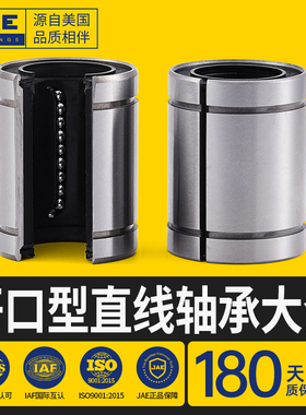 JAE开口直线运动轴承LM 5 6 8 10 12 13 16 20 25 30 35UU-AJ -OP