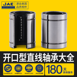 JAE开口型 间隙型 直线运动滚珠高速轴承LM40 50 60 80 UU-AJ -OP