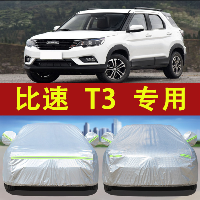 比速T3专用车衣车罩防晒防雨隔热套遮阳防尘冬季防冻防霜汽车全套使用感如何?