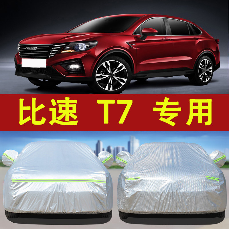 比速T7车衣车罩夏季防晒防雨隔热遮阳四季通用汽车外套防冻防霜套怎么样,好用不?