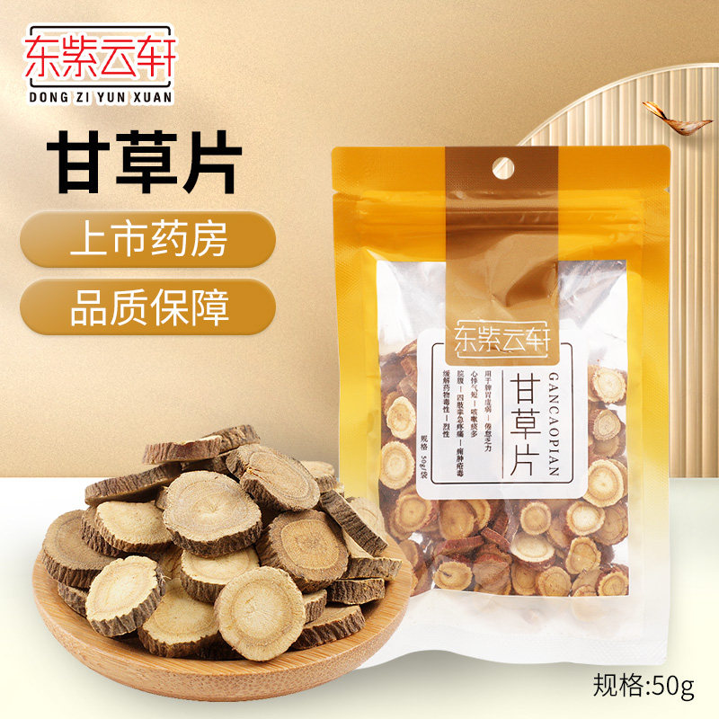 东紫云轩甘草片50g,传统滋补营养品,滋补经典方/精制中药材,淘宝优惠券,粉丝福利购,淘宝优惠卷