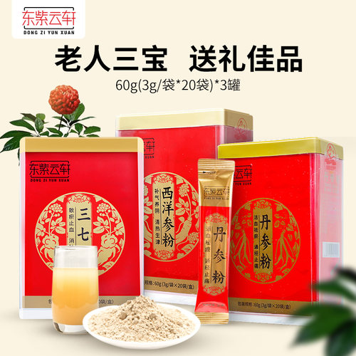 东紫云轩老人三宝西洋参粉丹参粉三七粉滋补养生送礼装旗舰店正品