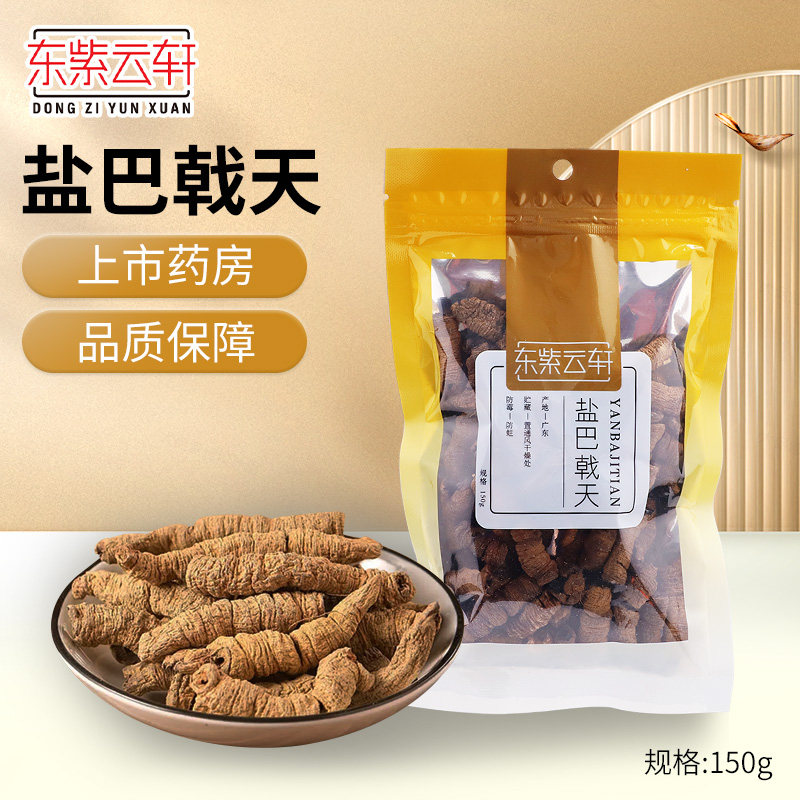 东紫云轩盐巴戟天150g搭配锁阳肉苁蓉片杜仲泡茶滋补官方旗舰店