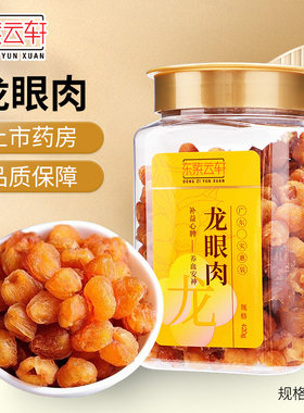 东紫云轩龙眼肉广东大参林420g
