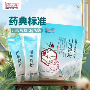 东紫云轩四川川贝母粉2g*6袋独立包装粉剂