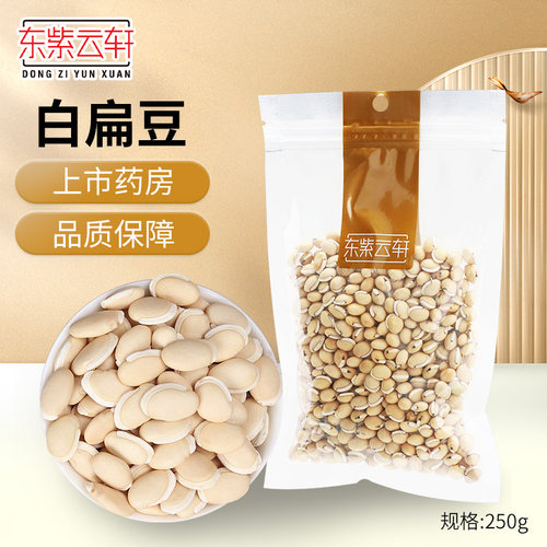 东紫云轩白扁豆250g贵州扁豆干货养生滋补官方旗舰店正品