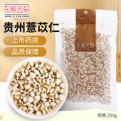 东紫云轩薏苡仁250g薏米搭配红豆煲汤湿气养生官方旗舰店正品