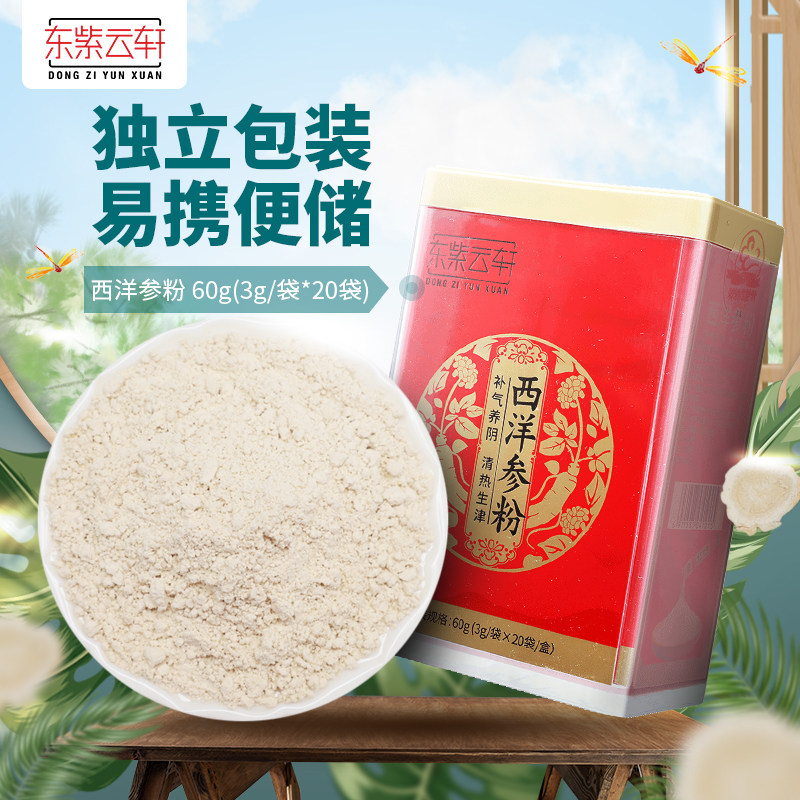 东紫云轩西洋参粉60g吉林独立包装冲水口服滋补养生官方旗舰店