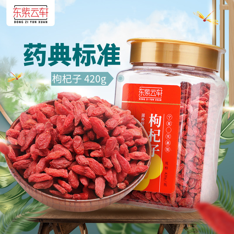 包邮东紫云轩宁夏枸杞子420g/瓶滋补肝肾益精名目药典标准旗舰店
