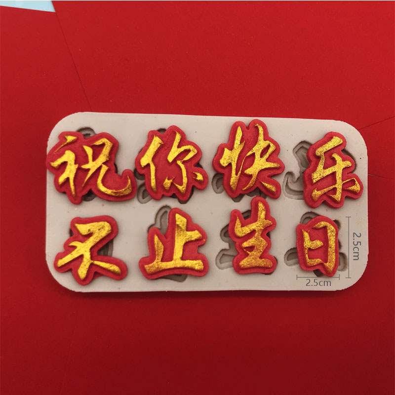 不管他几岁快乐万岁文字翻糖巧克力硅胶蛋糕模具祝你快乐不止生日