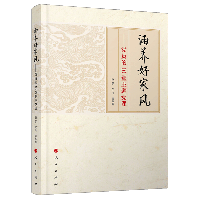 涵养好家风——党员的10堂主题党课