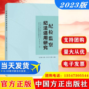 2023 纪检监察纪法适用研究 总第二辑 2023年第一辑中国方正出版社  纪委国家监委案件审理室编写 纪检监察干部业务指导丛书