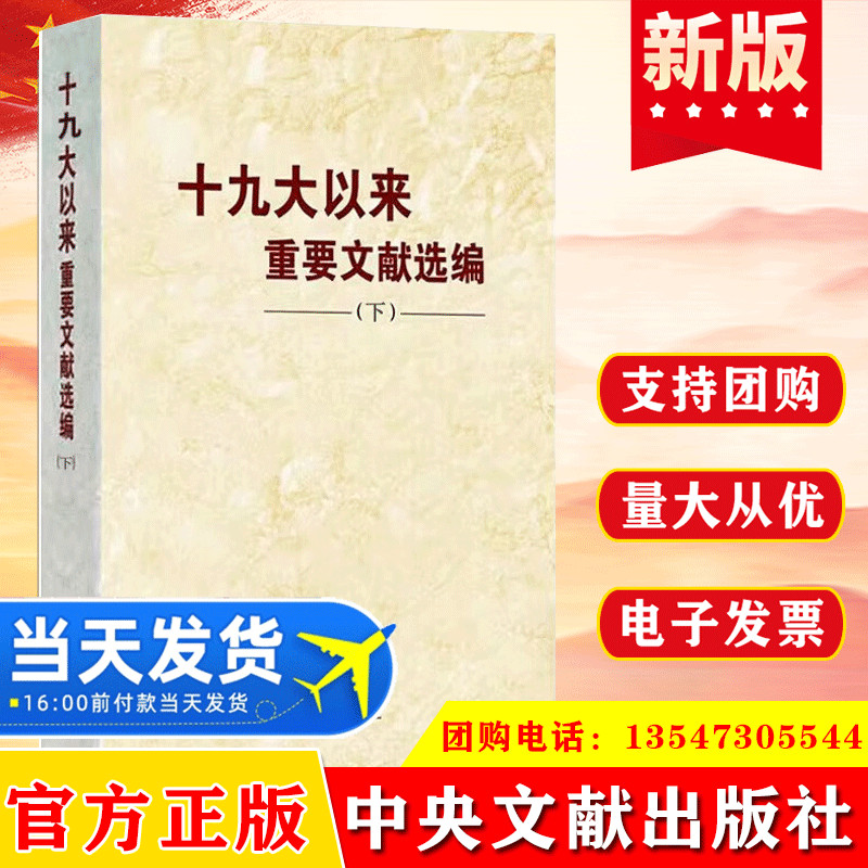 2023 十九大以来重要文献选编（下册）中央文献出版社 党的文件文章文选文集文稿合集合辑选读的大事记党建书籍9787507349559