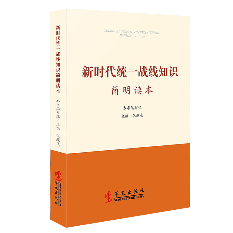 新时代统一战线知识简明读本