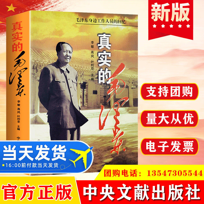 【正版包邮】真实的毛泽东自传纪事伟人的气质与魅力思想政治军事人物书籍毛泽东女儿李敏和身边工作人员的回忆真情实录最后七年