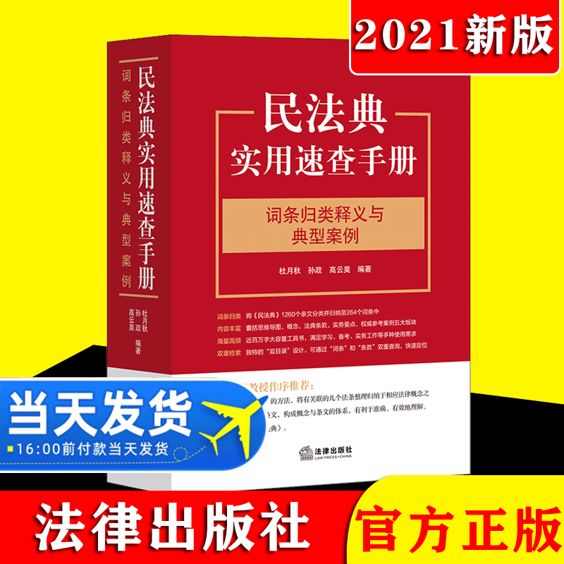 【正版现货】2021新版民法典实用速查手册 词条归类释义与典型案例法律出版社新民法典司法实务法律工具书 民法学习民事审判参考书