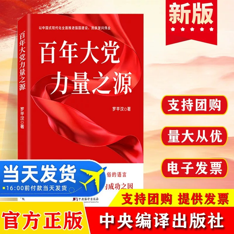 【全新正版】百年大党力量之源 围绕自我革命 党性修养 作风建设等 阐述了中国共产党百年辉煌的力量之源 党政读物 中央编译出版社